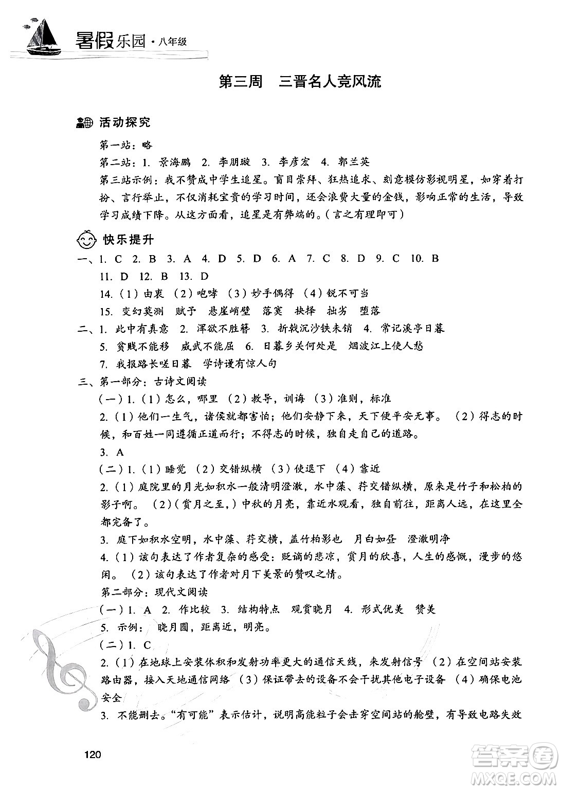 現(xiàn)代教育出版社2024年暑假樂園八年級語文通用版答案