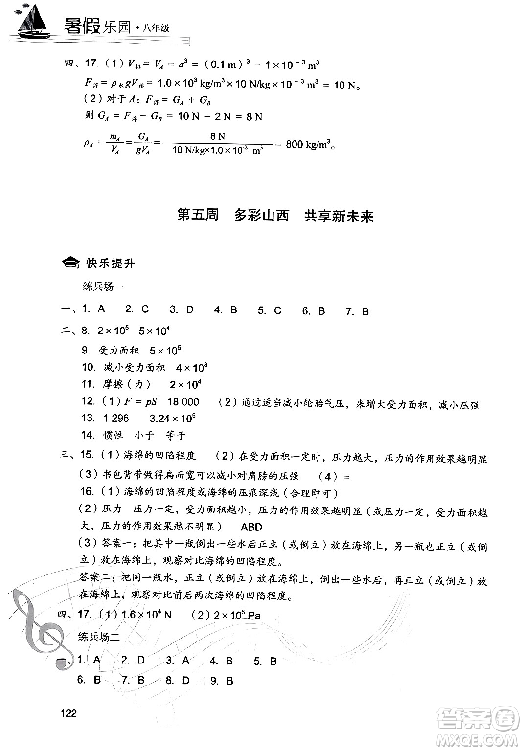 現(xiàn)代教育出版社2024年暑假樂園八年級物理人教版答案