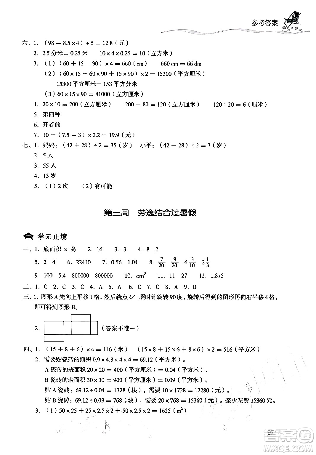 現(xiàn)代教育出版社2024年暑假樂園五年級數(shù)學(xué)人教版答案