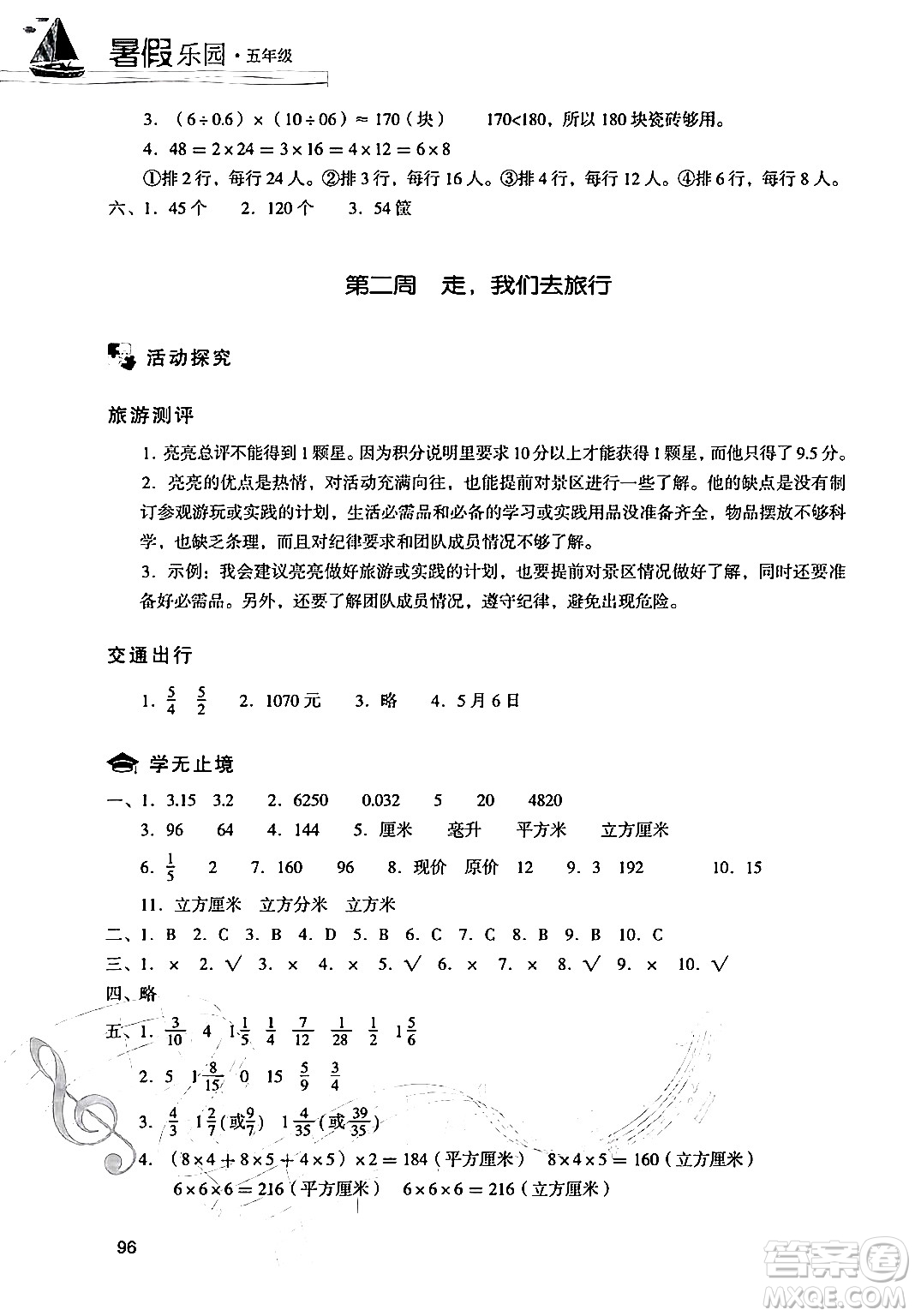 現(xiàn)代教育出版社2024年暑假樂園五年級數(shù)學(xué)人教版答案