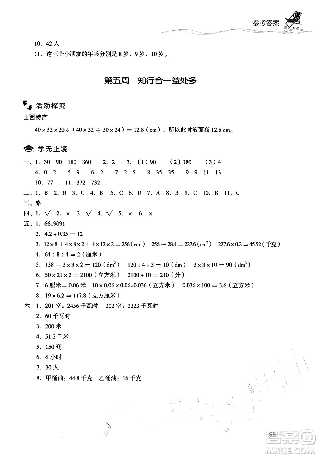 現(xiàn)代教育出版社2024年暑假樂園五年級數(shù)學(xué)人教版答案