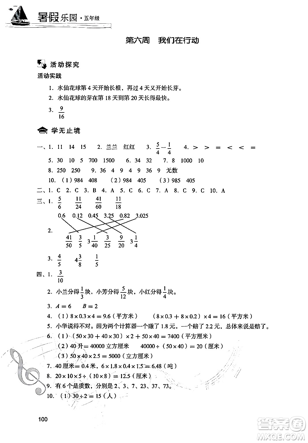 現(xiàn)代教育出版社2024年暑假樂園五年級數(shù)學(xué)人教版答案