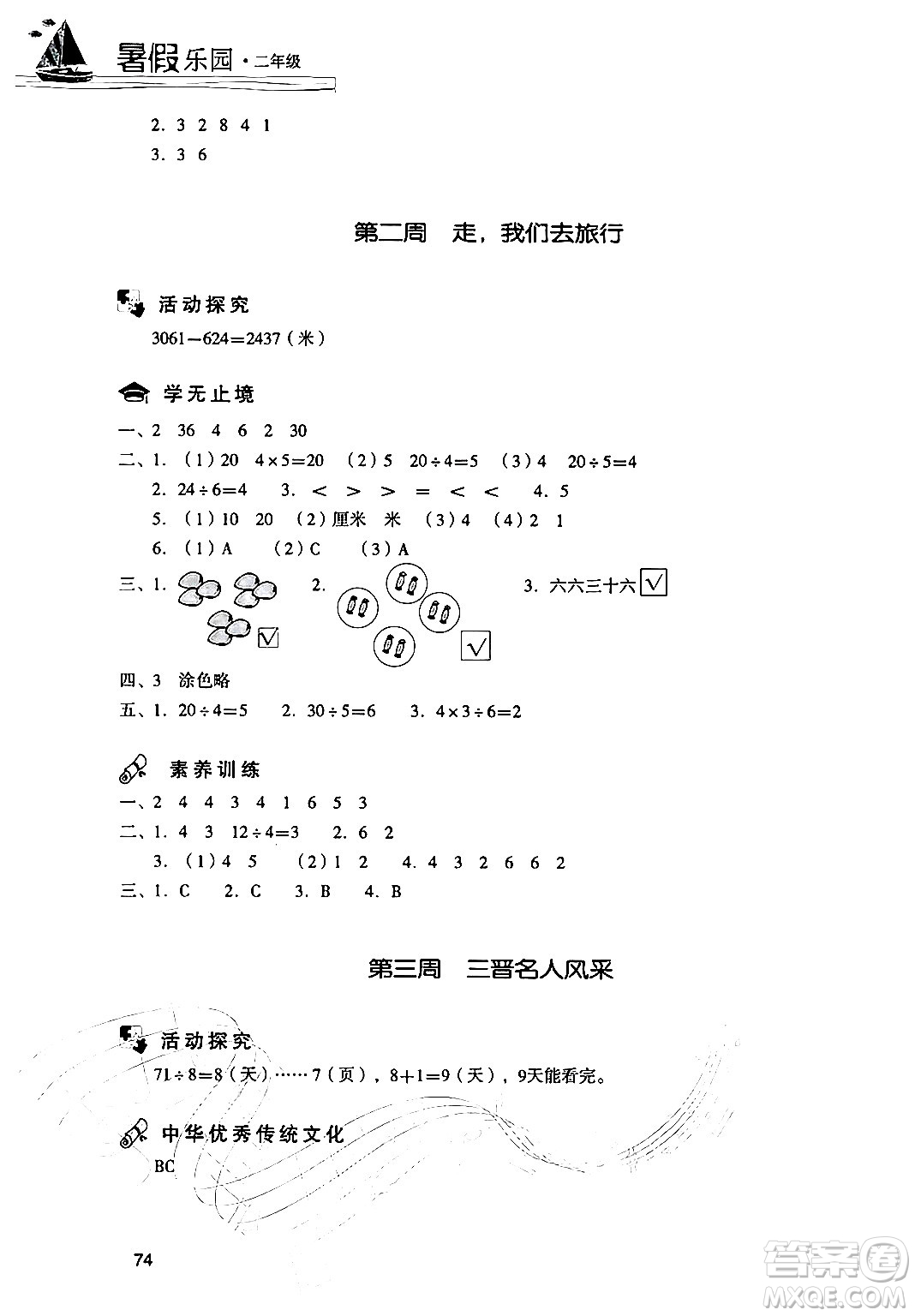 現(xiàn)代教育出版社2024年暑假樂園二年級數(shù)學(xué)人教版答案