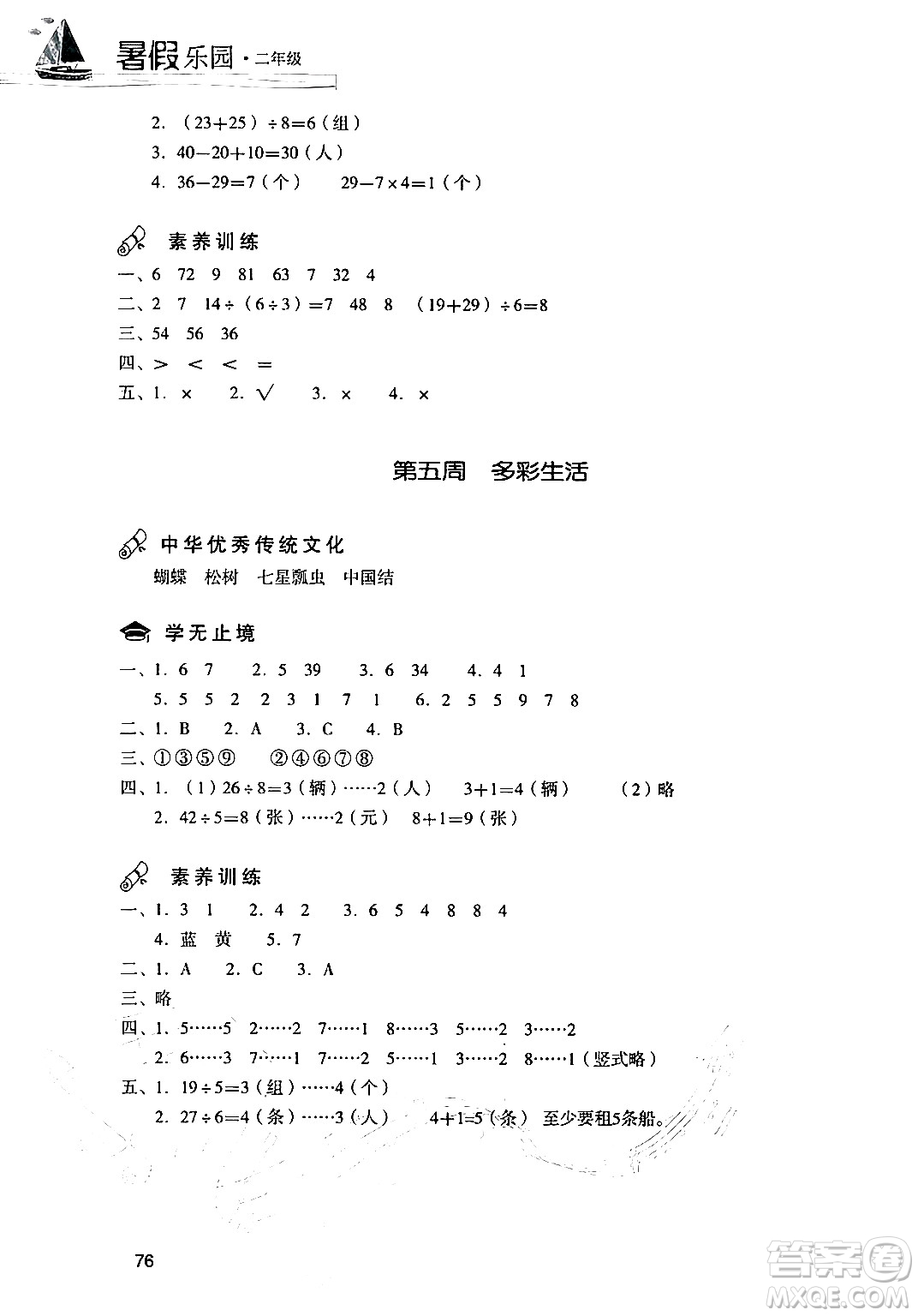 現(xiàn)代教育出版社2024年暑假樂園二年級數(shù)學(xué)人教版答案
