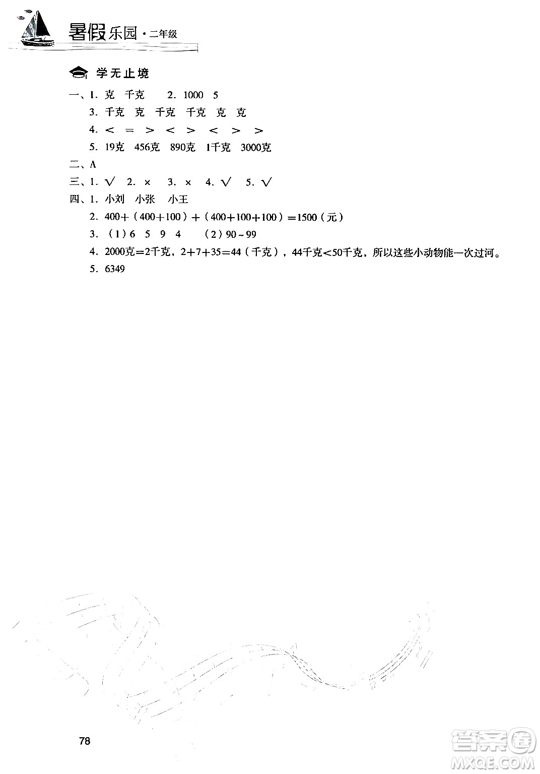 現(xiàn)代教育出版社2024年暑假樂園二年級數(shù)學(xué)人教版答案