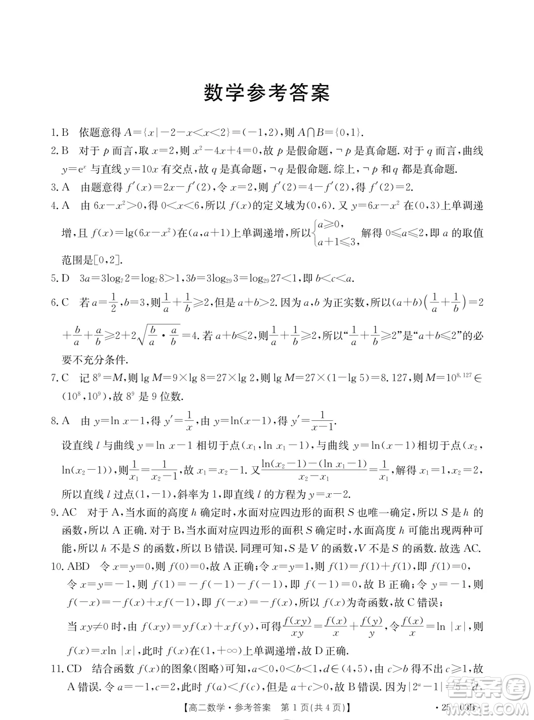 河北金太陽(yáng)聯(lián)考2503B2024年高二下學(xué)期7月期末數(shù)學(xué)試題答案