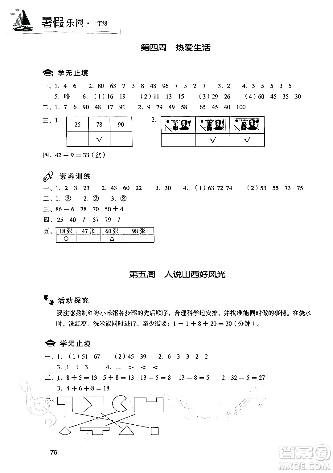 現代教育出版社2024年暑假樂園一年級數學人教版答案