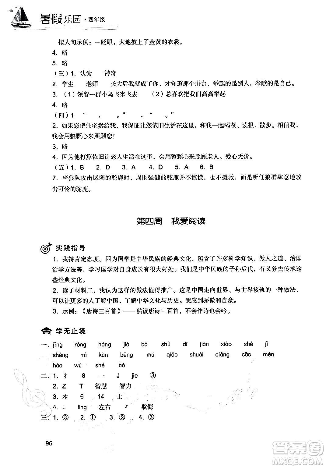 現(xiàn)代教育出版社2024年暑假樂園四年級(jí)語文通用版答案