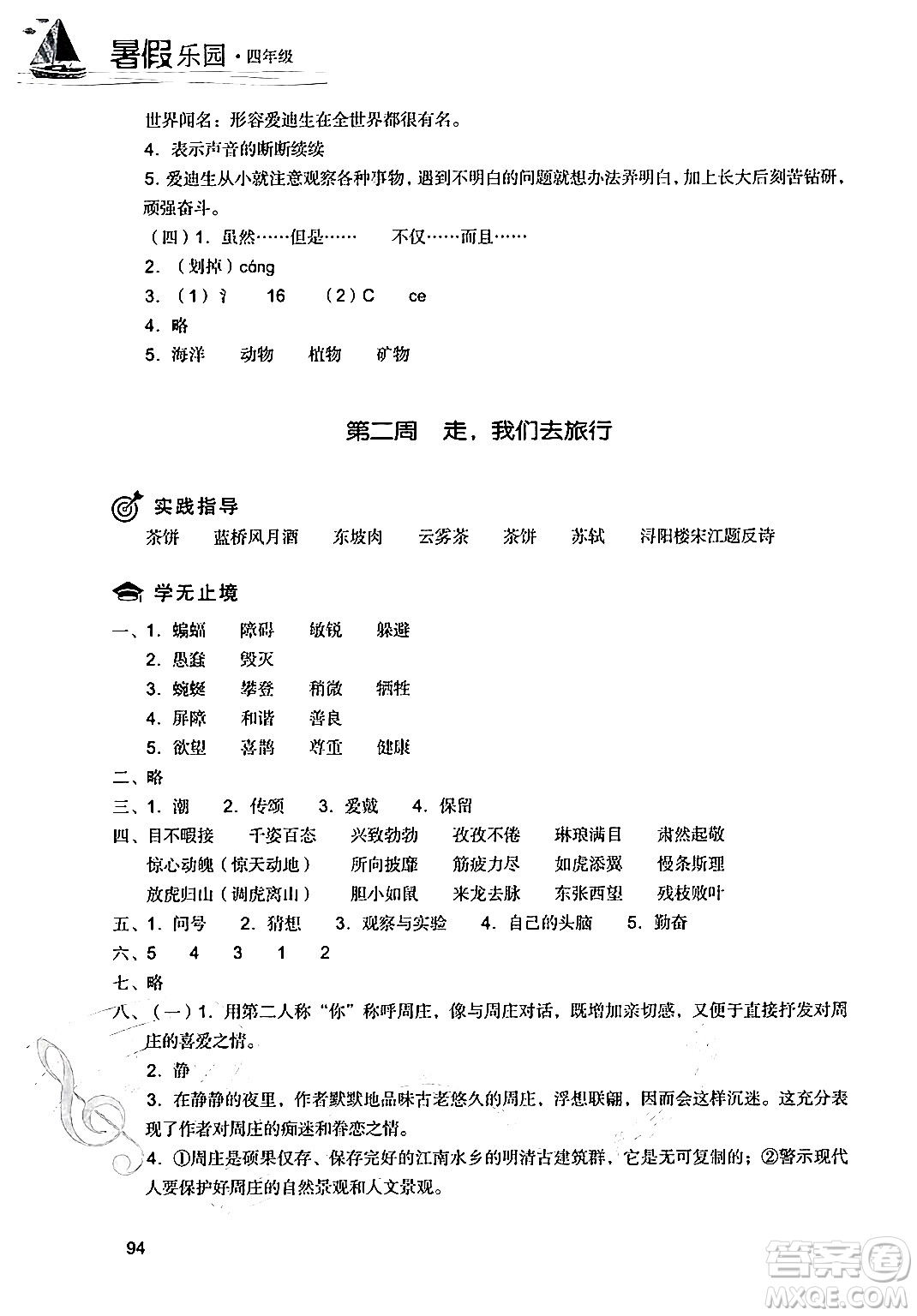 現(xiàn)代教育出版社2024年暑假樂園四年級(jí)語文通用版答案