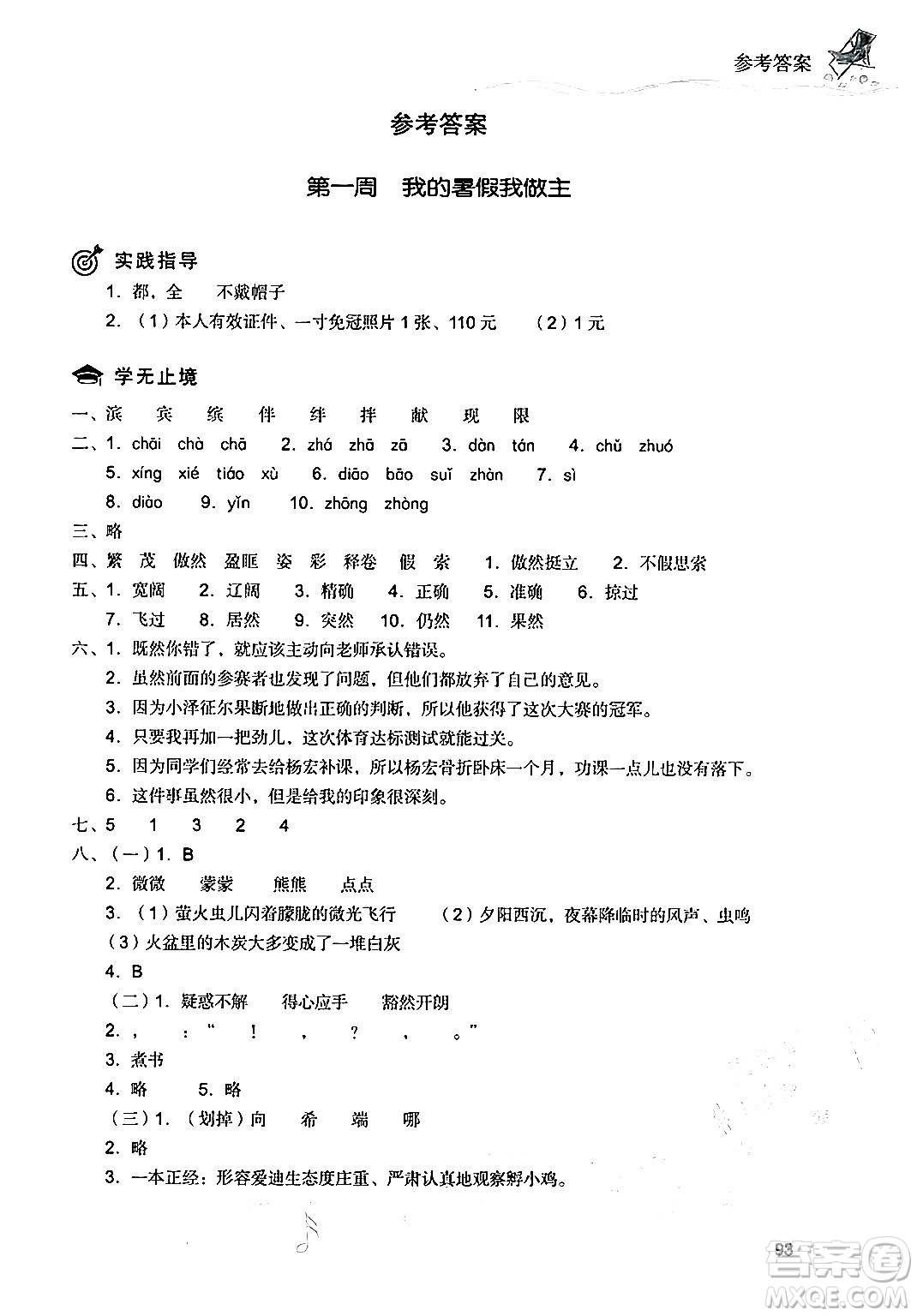 現(xiàn)代教育出版社2024年暑假樂園四年級(jí)語文通用版答案