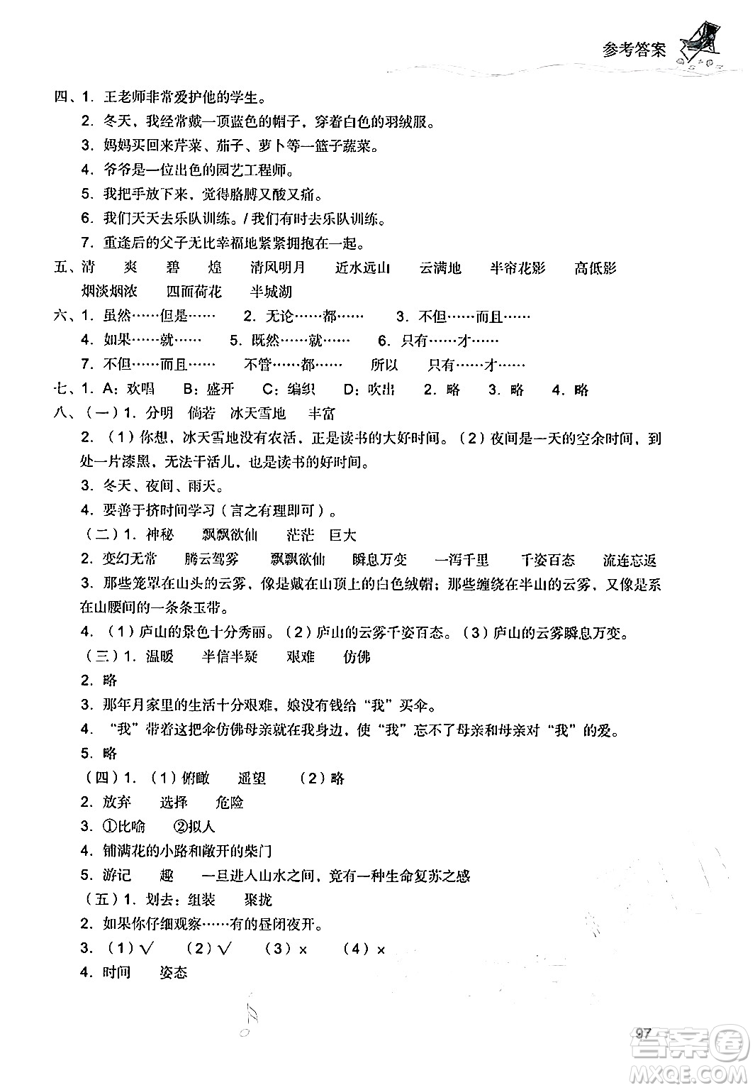 現(xiàn)代教育出版社2024年暑假樂園四年級(jí)語文通用版答案
