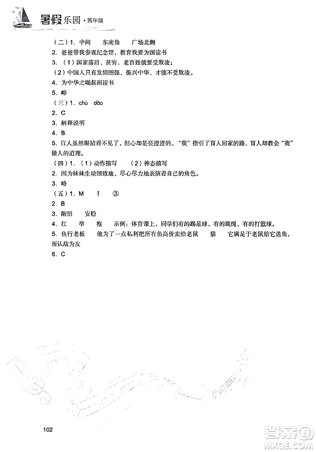 現(xiàn)代教育出版社2024年暑假樂園四年級(jí)語文通用版答案