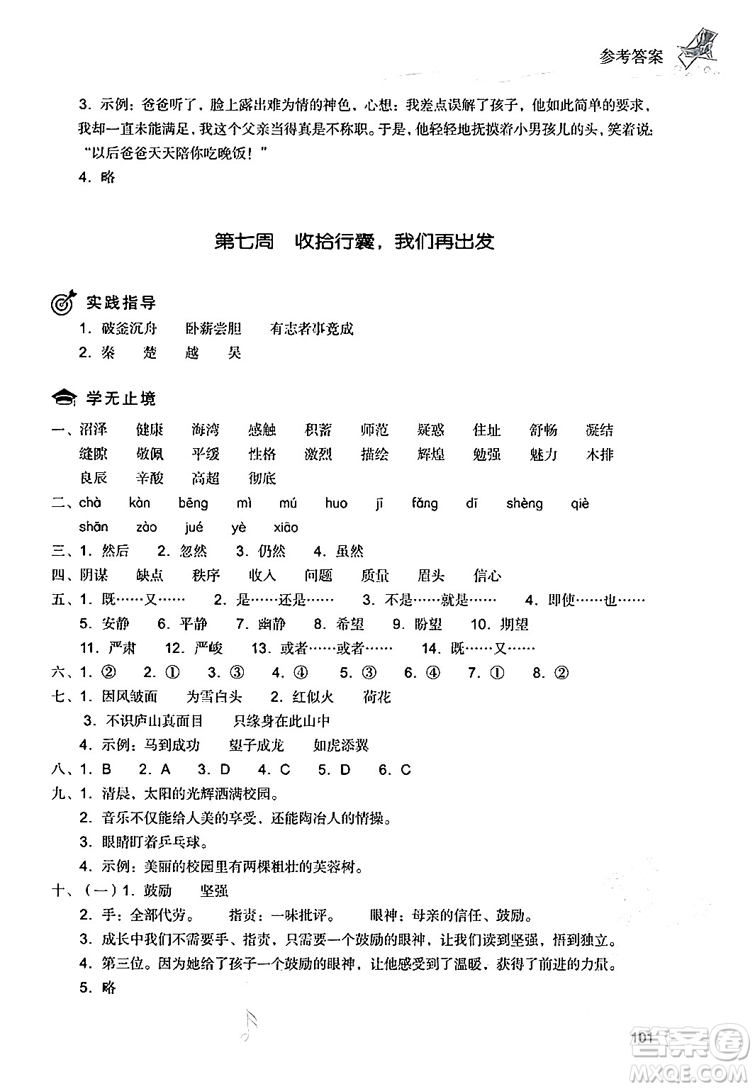 現(xiàn)代教育出版社2024年暑假樂園四年級(jí)語文通用版答案