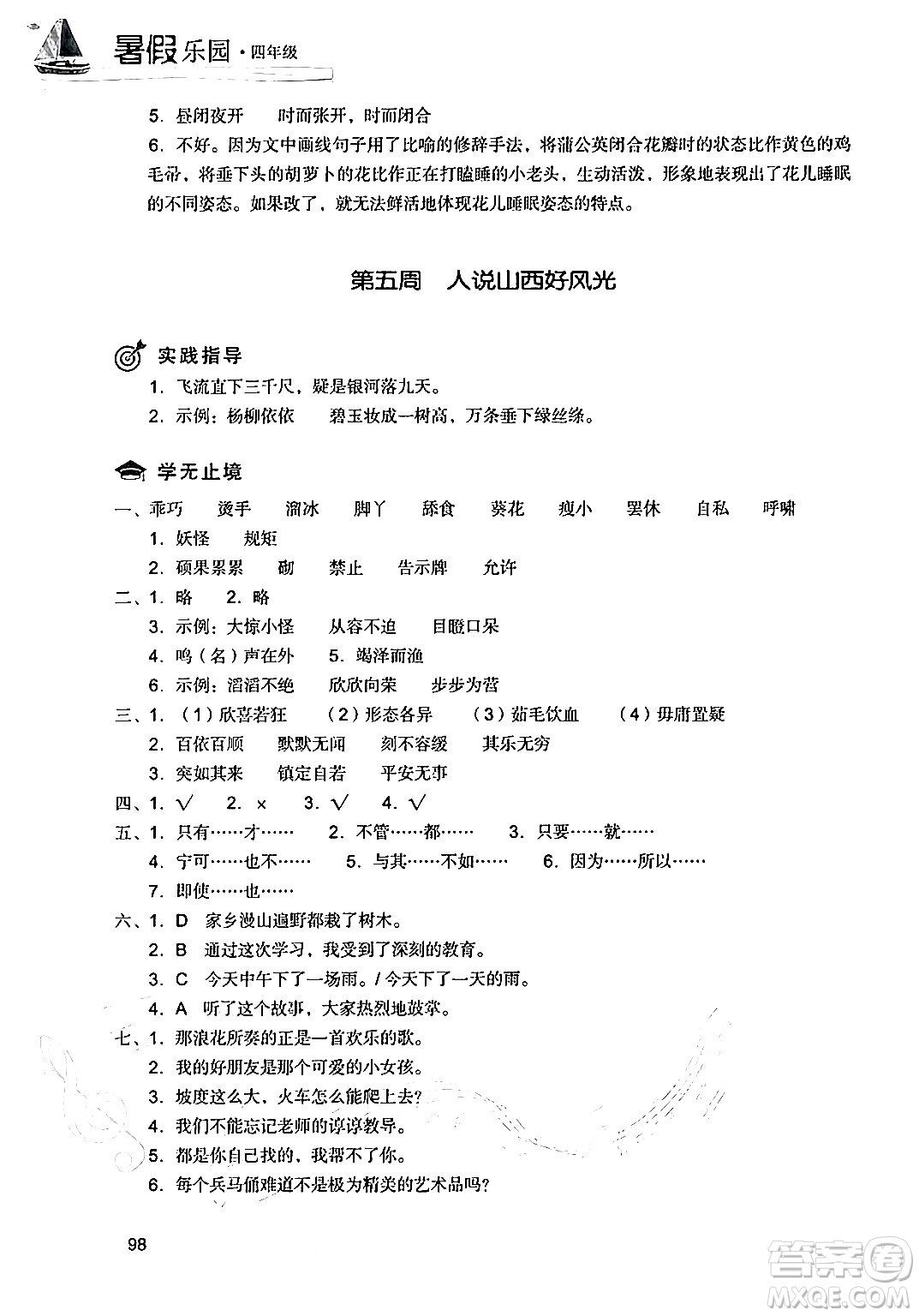 現(xiàn)代教育出版社2024年暑假樂園四年級(jí)語文通用版答案