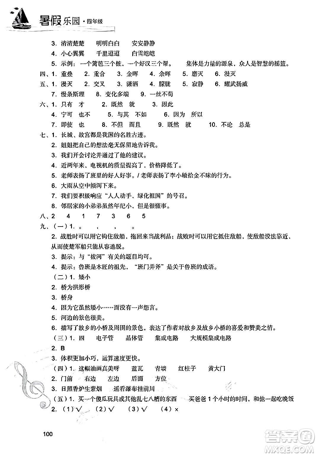 現(xiàn)代教育出版社2024年暑假樂園四年級(jí)語文通用版答案