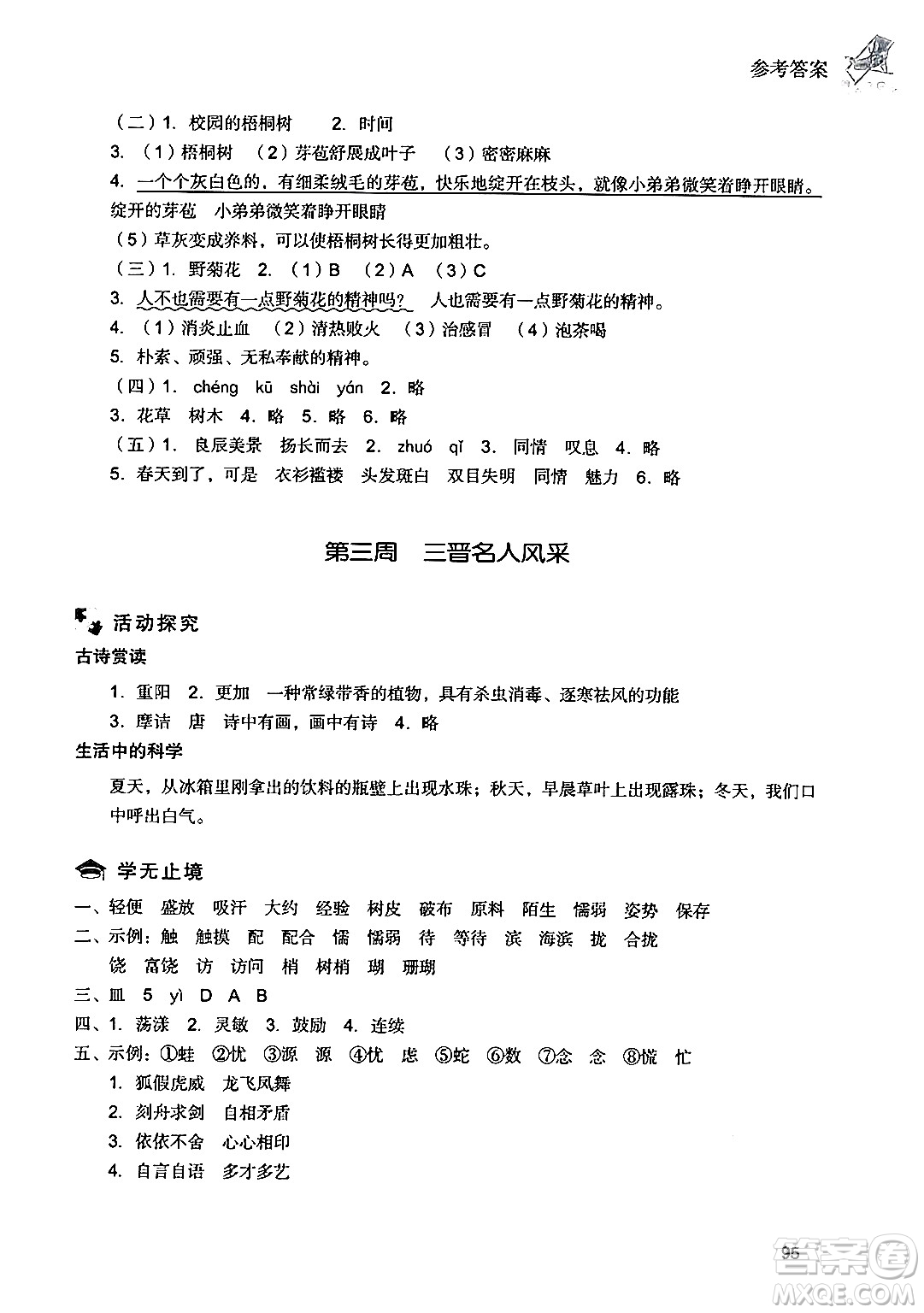 現(xiàn)代教育出版社2024年暑假樂園三年級語文通用版答案