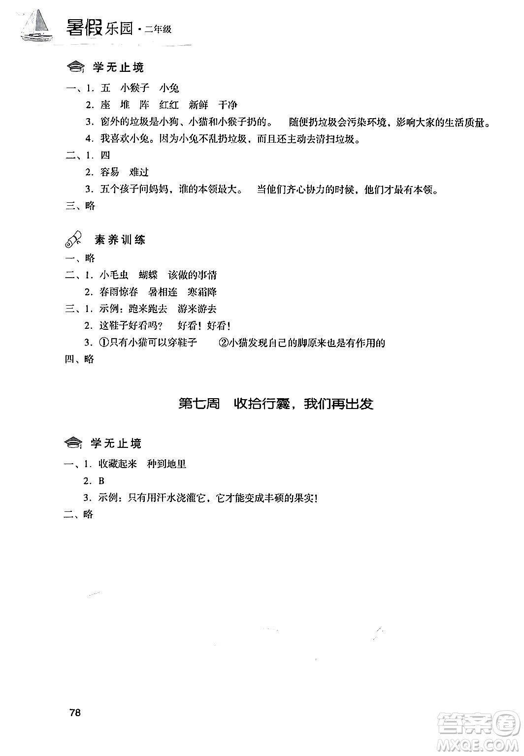 現(xiàn)代教育出版社2024年暑假樂(lè)園二年級(jí)語(yǔ)文通用版答案