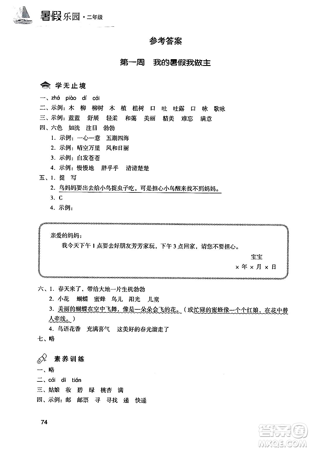 現(xiàn)代教育出版社2024年暑假樂(lè)園二年級(jí)語(yǔ)文通用版答案