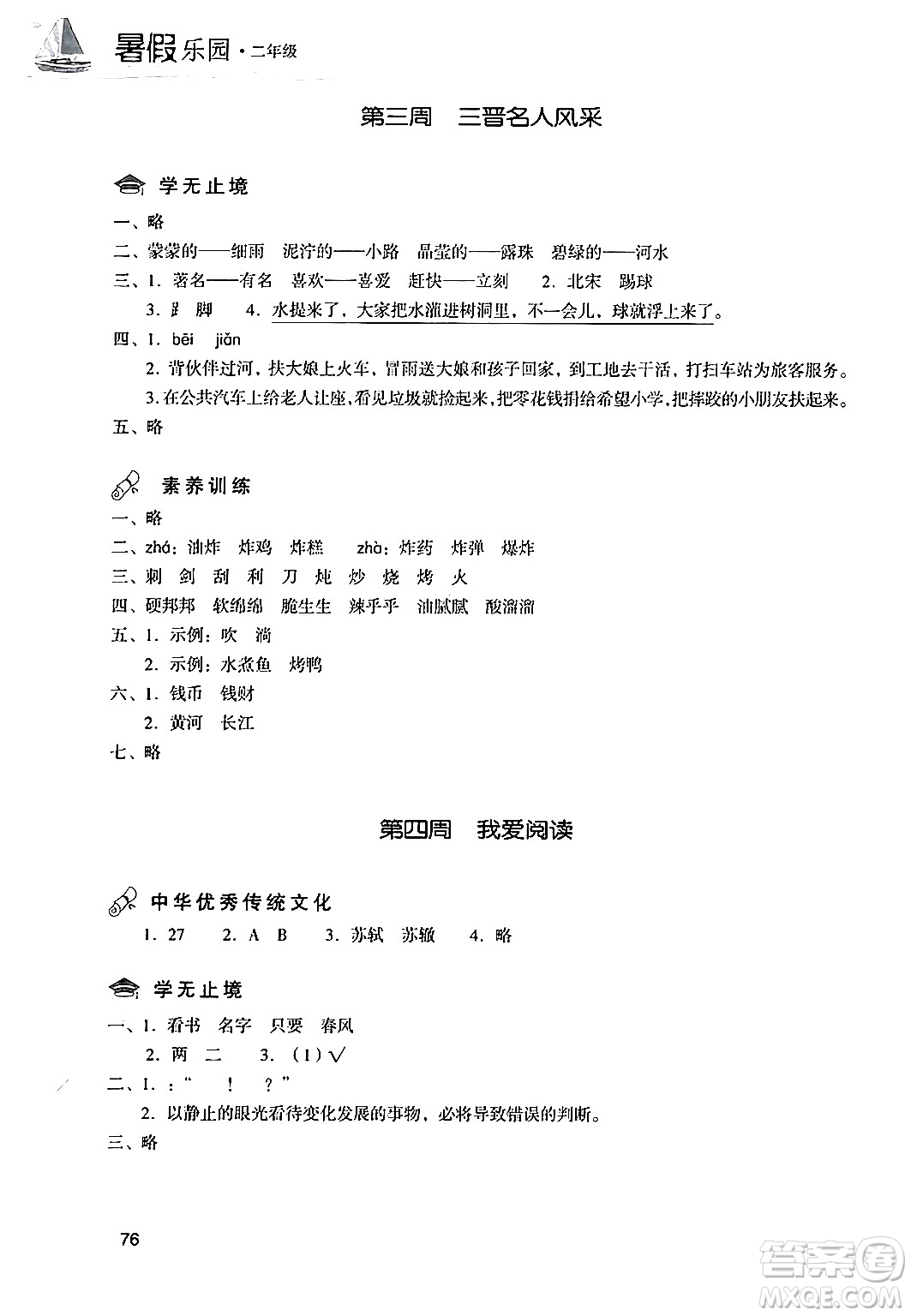 現(xiàn)代教育出版社2024年暑假樂(lè)園二年級(jí)語(yǔ)文通用版答案