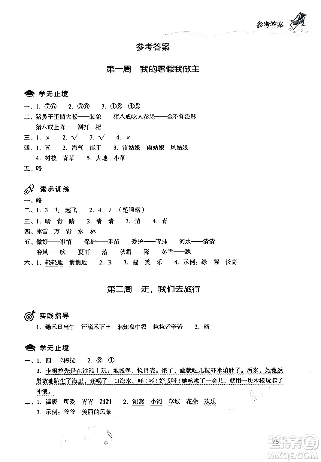 現(xiàn)代教育出版社2024年暑假樂園一年級(jí)語文通用版答案