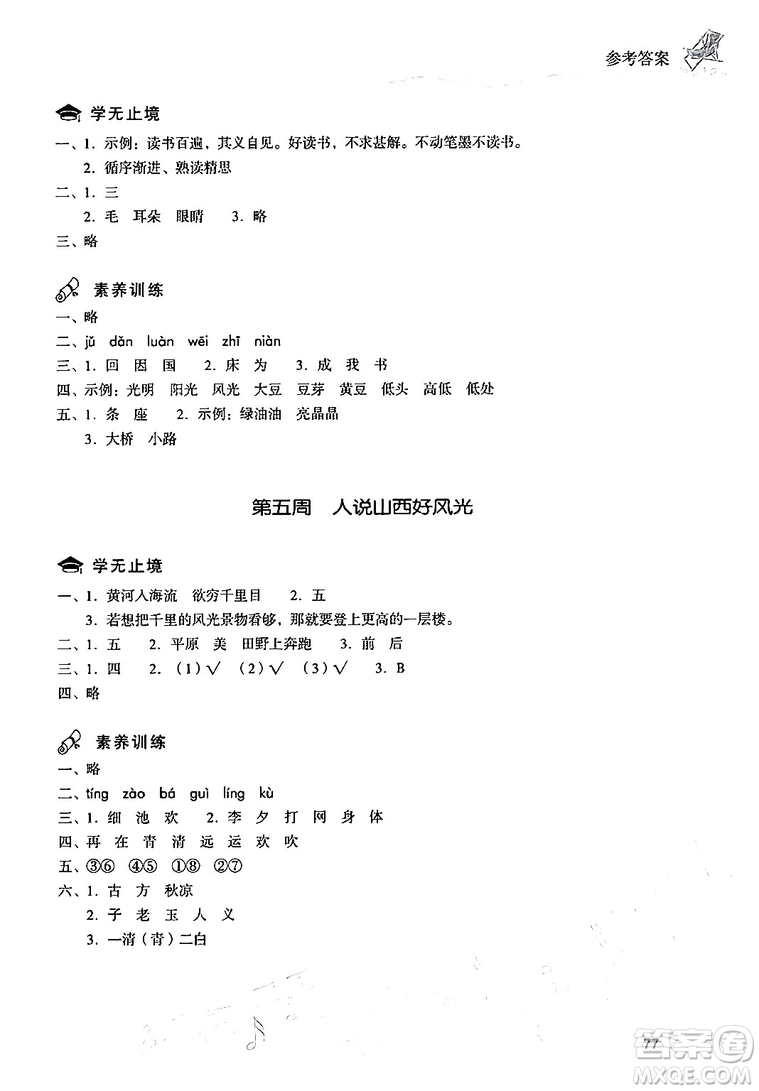 現(xiàn)代教育出版社2024年暑假樂園一年級(jí)語文通用版答案
