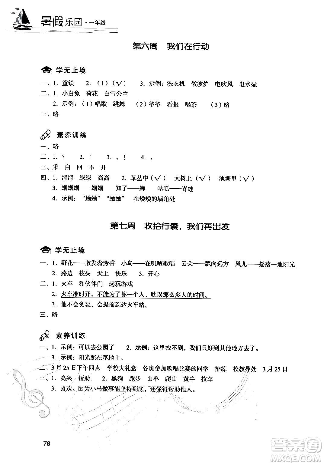 現(xiàn)代教育出版社2024年暑假樂園一年級(jí)語文通用版答案