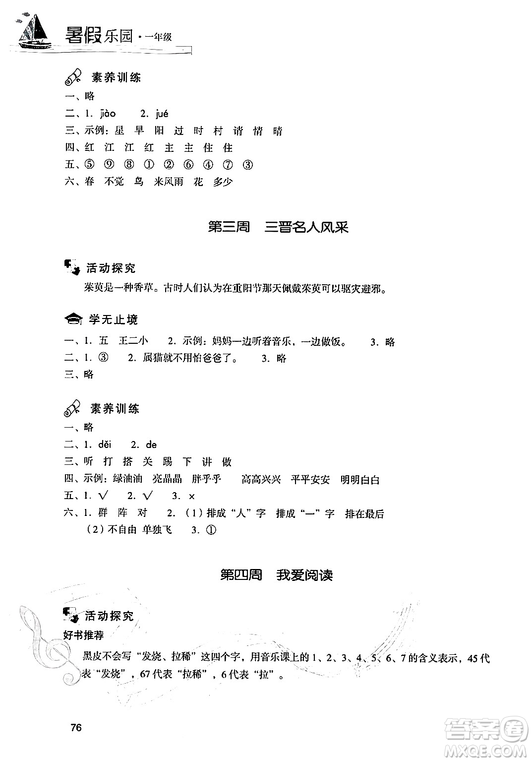 現(xiàn)代教育出版社2024年暑假樂園一年級(jí)語文通用版答案