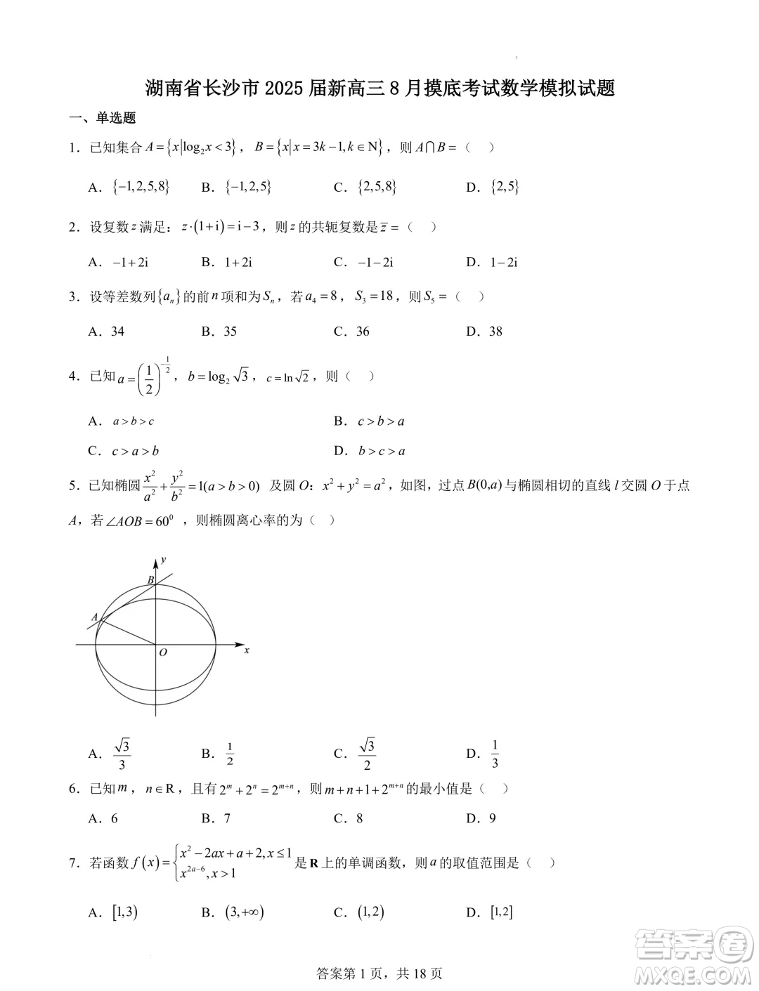 2025屆湖南長沙新高三8月摸底考試數(shù)學(xué)模擬試題答案