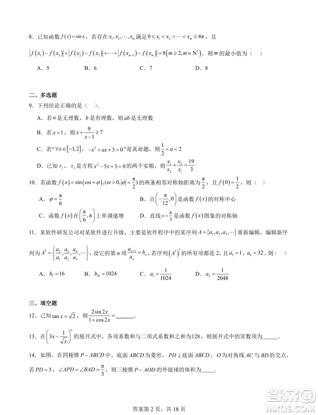 2025屆湖南長沙新高三8月摸底考試數(shù)學(xué)模擬試題答案