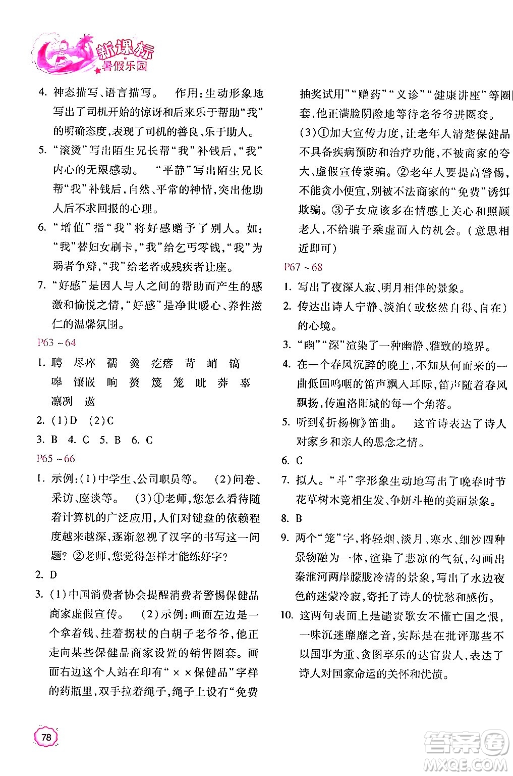 北京教育出版社2024年新課標暑假樂園七年級語文課標版答案
