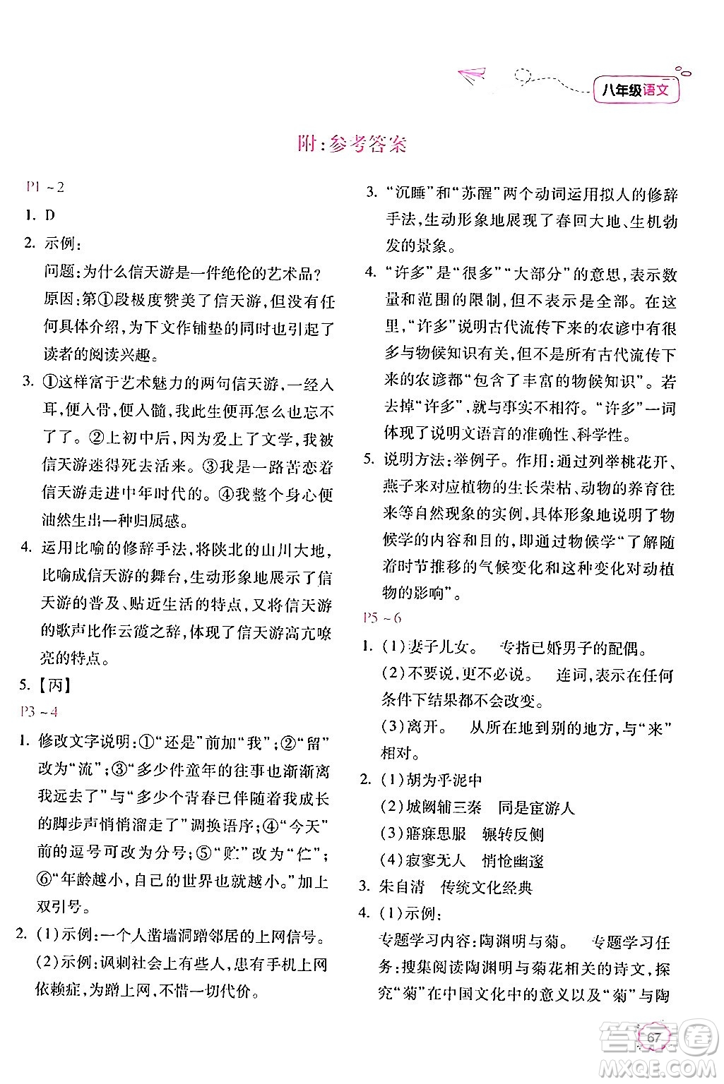 北京教育出版社2024年新課標暑假樂園八年級語文課標版答案