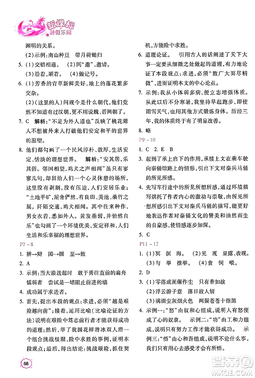 北京教育出版社2024年新課標暑假樂園八年級語文課標版答案