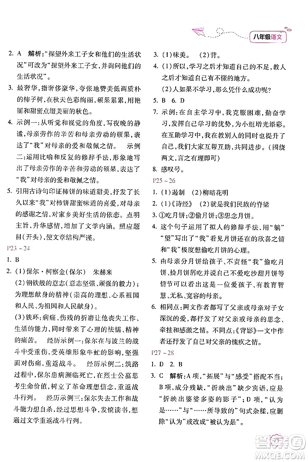 北京教育出版社2024年新課標暑假樂園八年級語文課標版答案