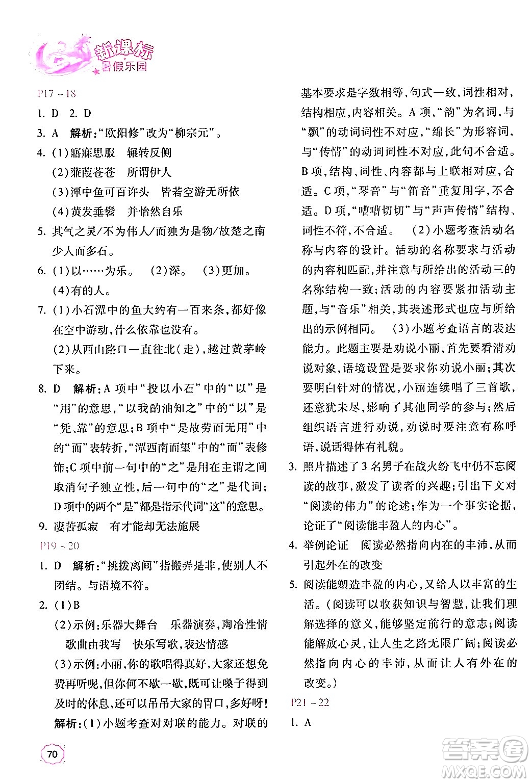 北京教育出版社2024年新課標暑假樂園八年級語文課標版答案