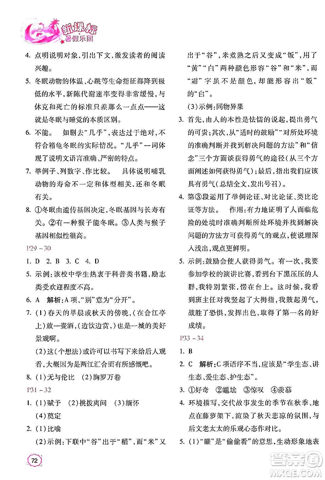 北京教育出版社2024年新課標暑假樂園八年級語文課標版答案