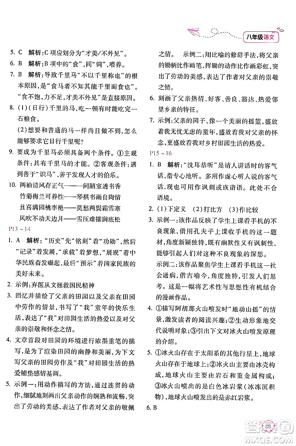 北京教育出版社2024年新課標暑假樂園八年級語文課標版答案