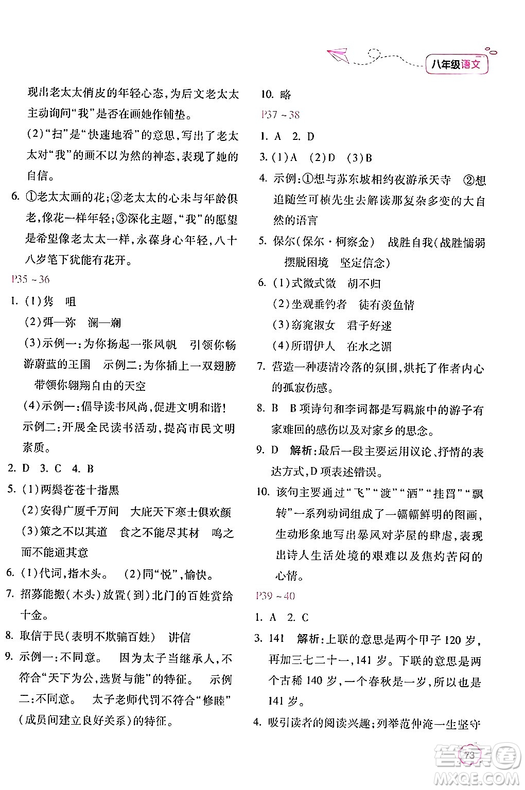 北京教育出版社2024年新課標暑假樂園八年級語文課標版答案