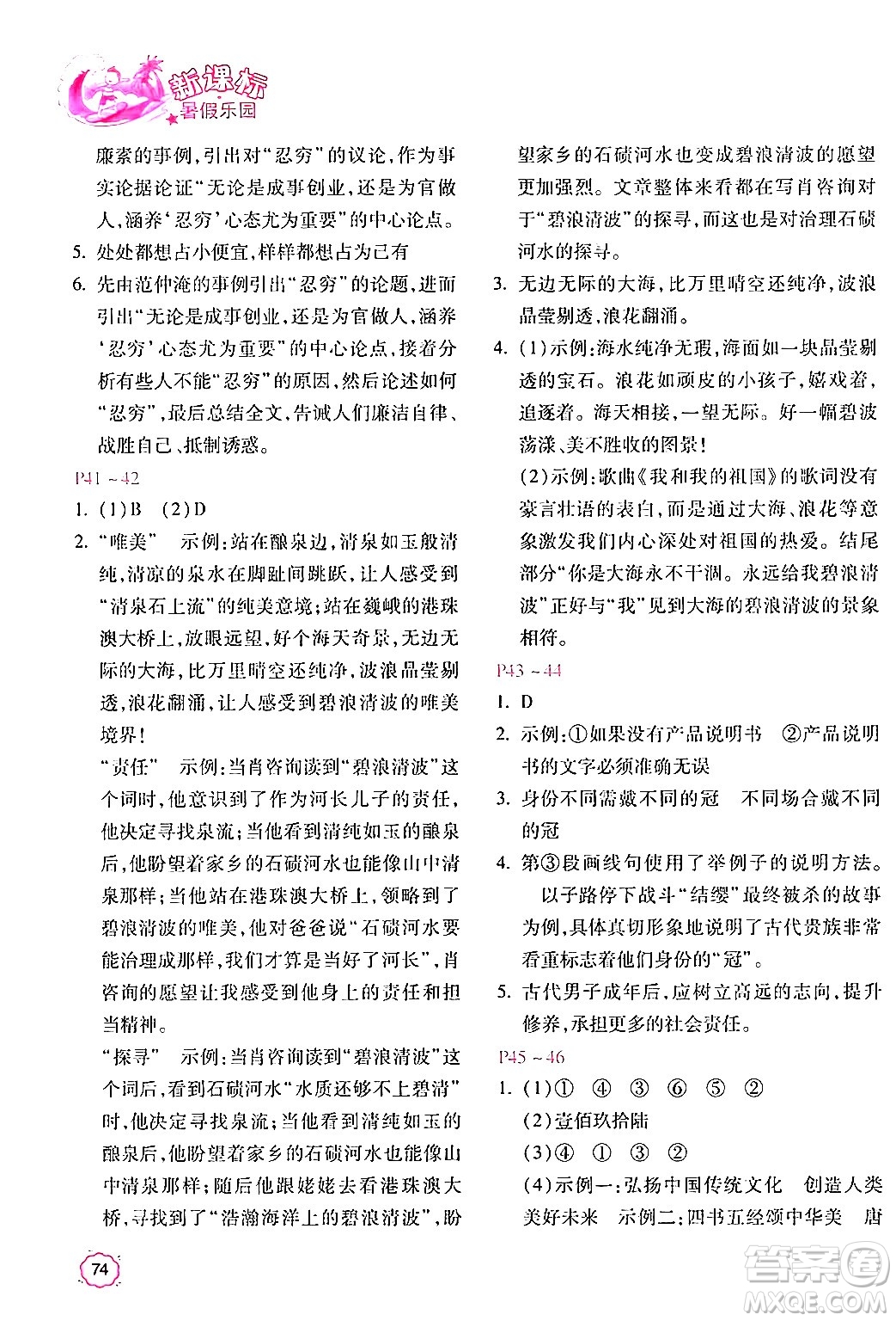 北京教育出版社2024年新課標暑假樂園八年級語文課標版答案
