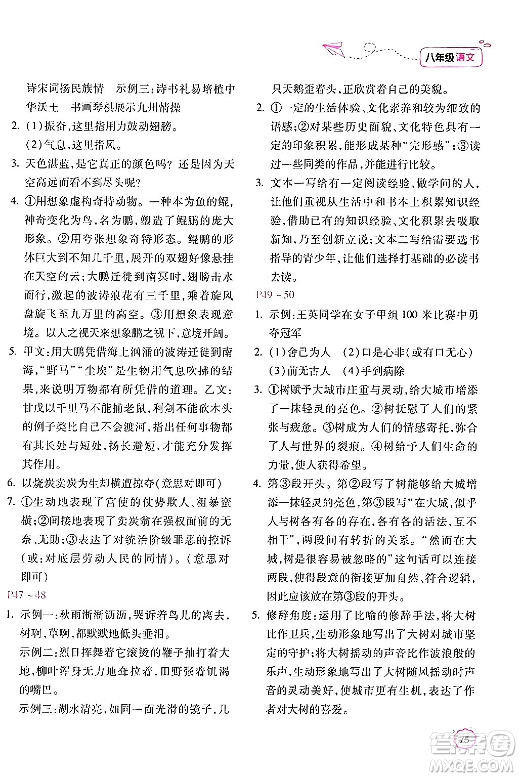 北京教育出版社2024年新課標暑假樂園八年級語文課標版答案
