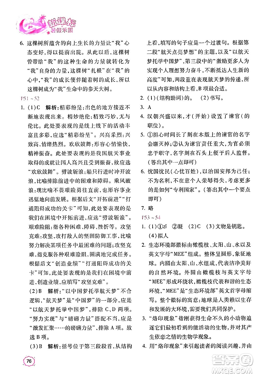 北京教育出版社2024年新課標暑假樂園八年級語文課標版答案