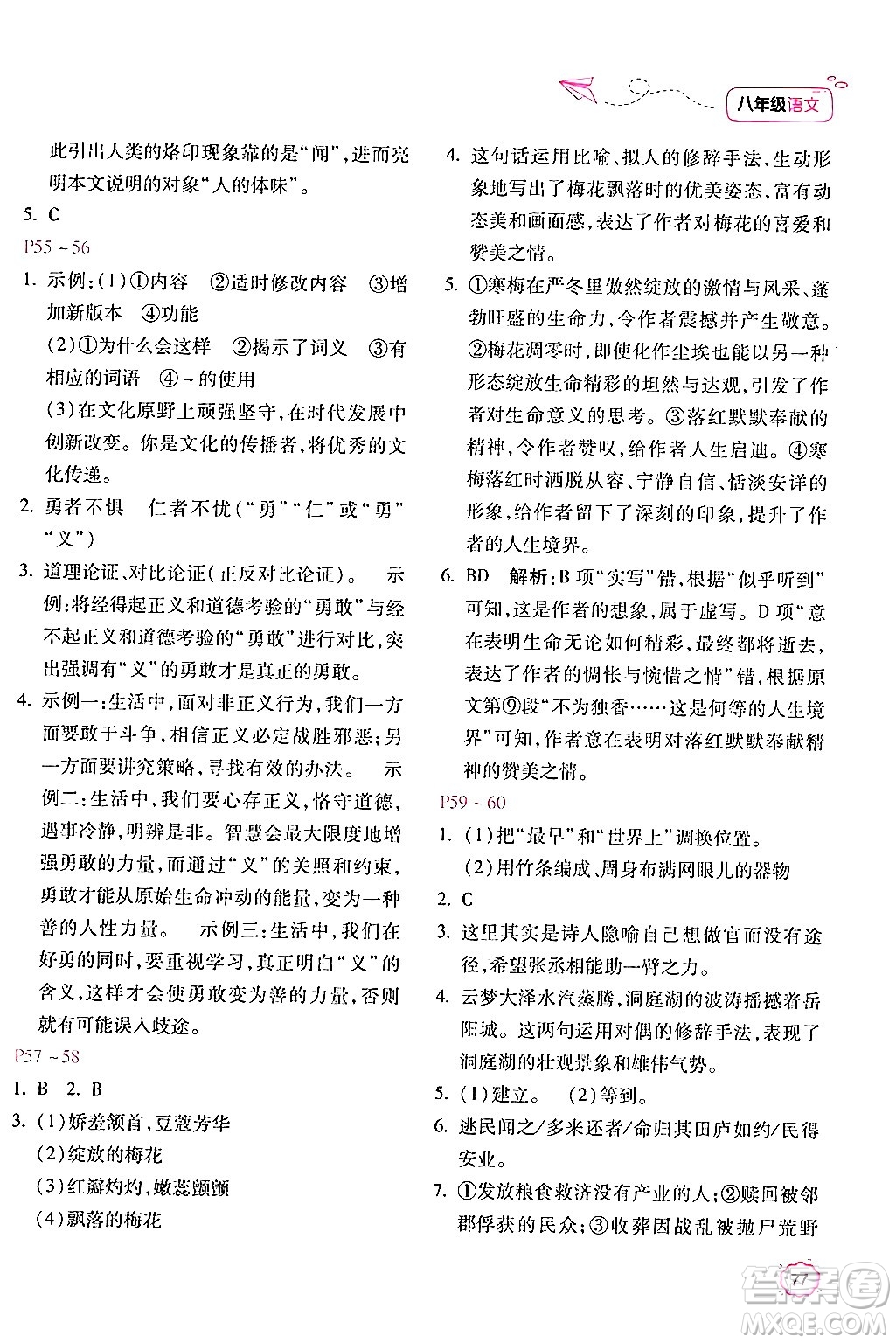 北京教育出版社2024年新課標暑假樂園八年級語文課標版答案