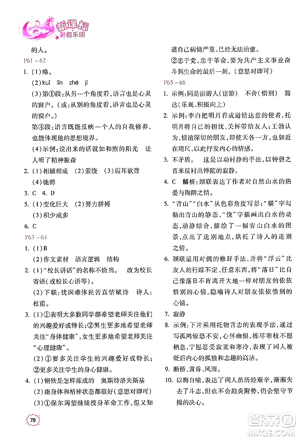 北京教育出版社2024年新課標暑假樂園八年級語文課標版答案