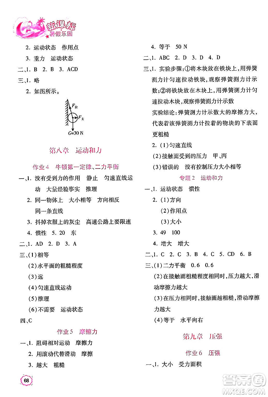 北京教育出版社2024年新課標(biāo)暑假樂(lè)園八年級(jí)物理課標(biāo)版答案