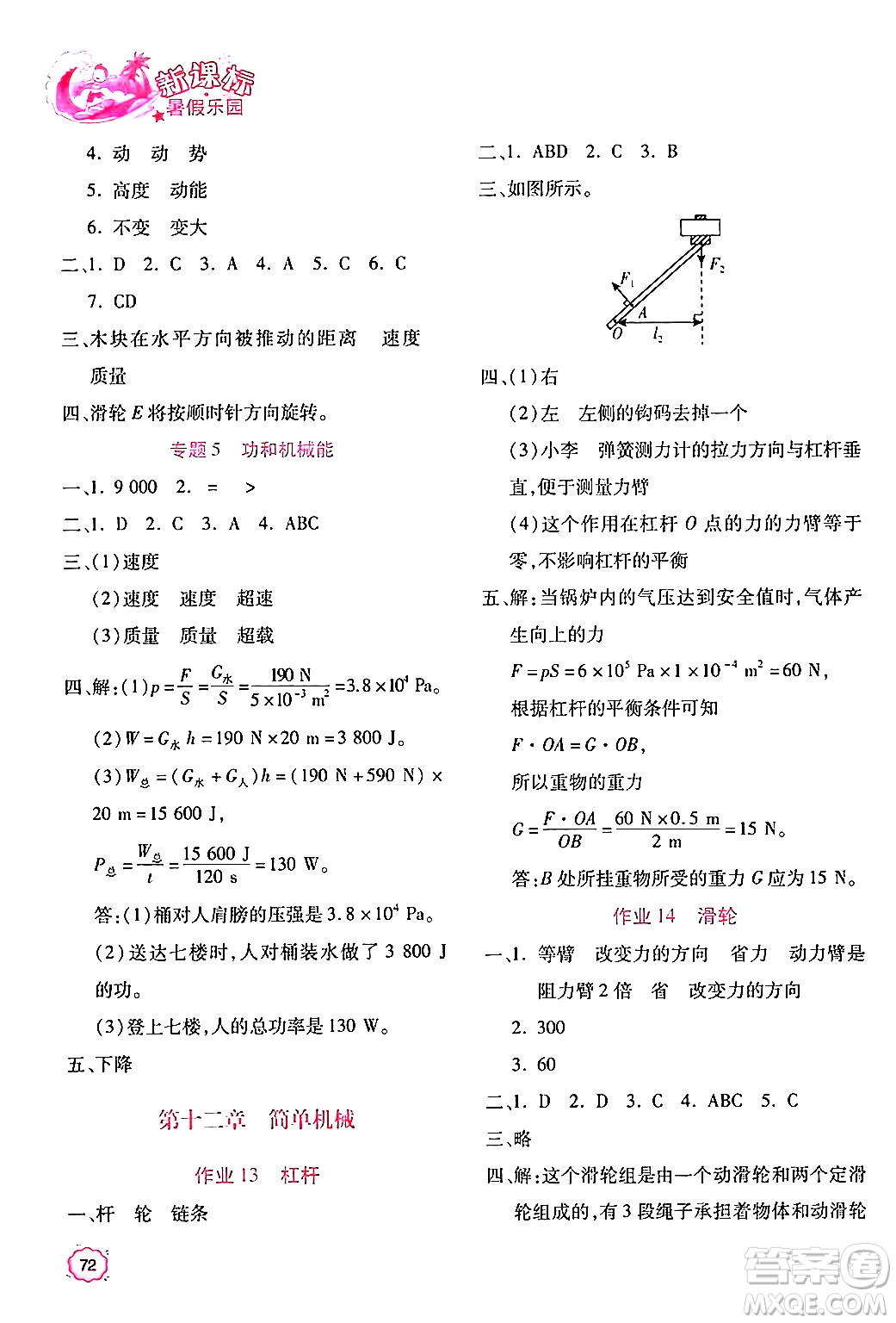 北京教育出版社2024年新課標(biāo)暑假樂(lè)園八年級(jí)物理課標(biāo)版答案