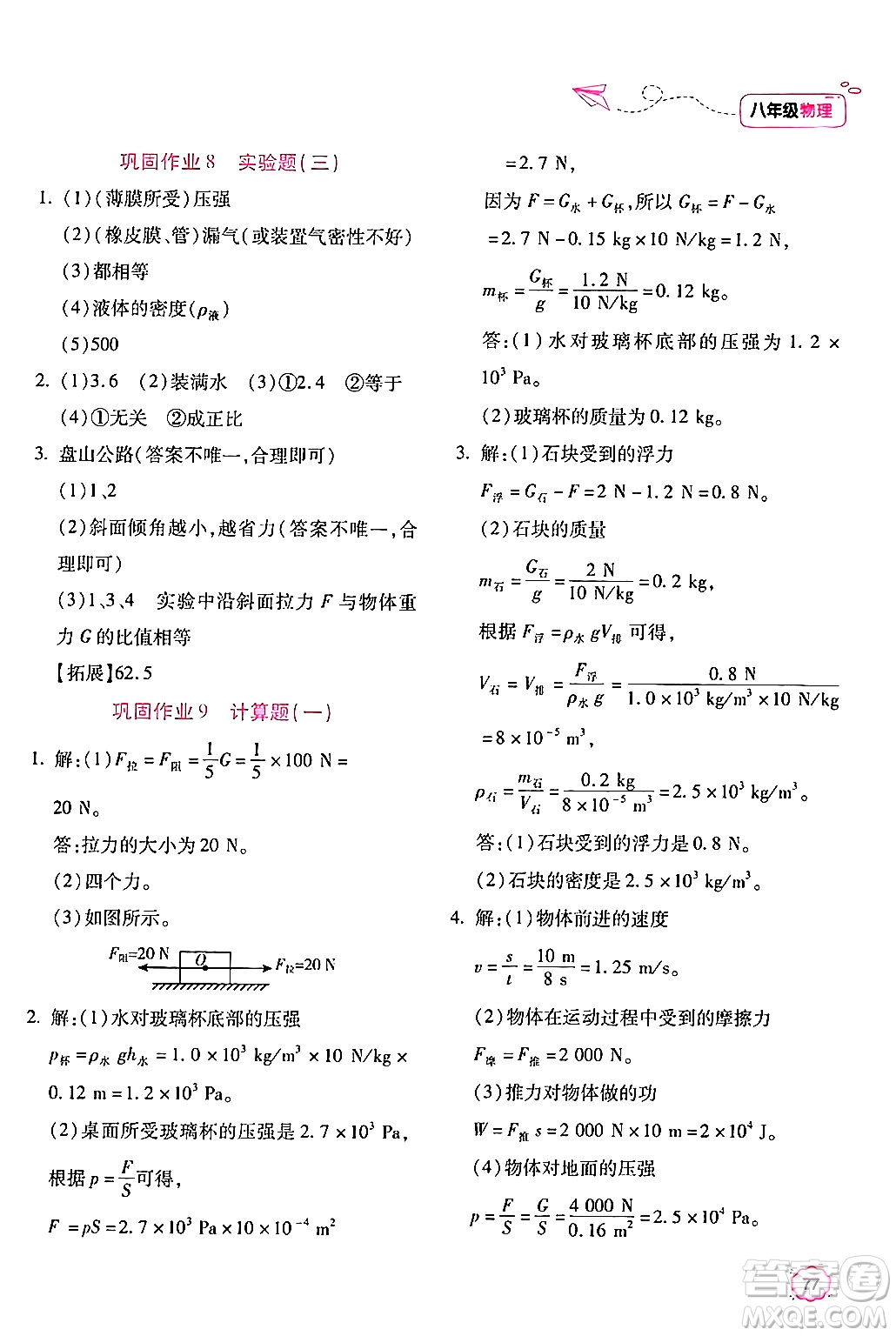 北京教育出版社2024年新課標(biāo)暑假樂(lè)園八年級(jí)物理課標(biāo)版答案