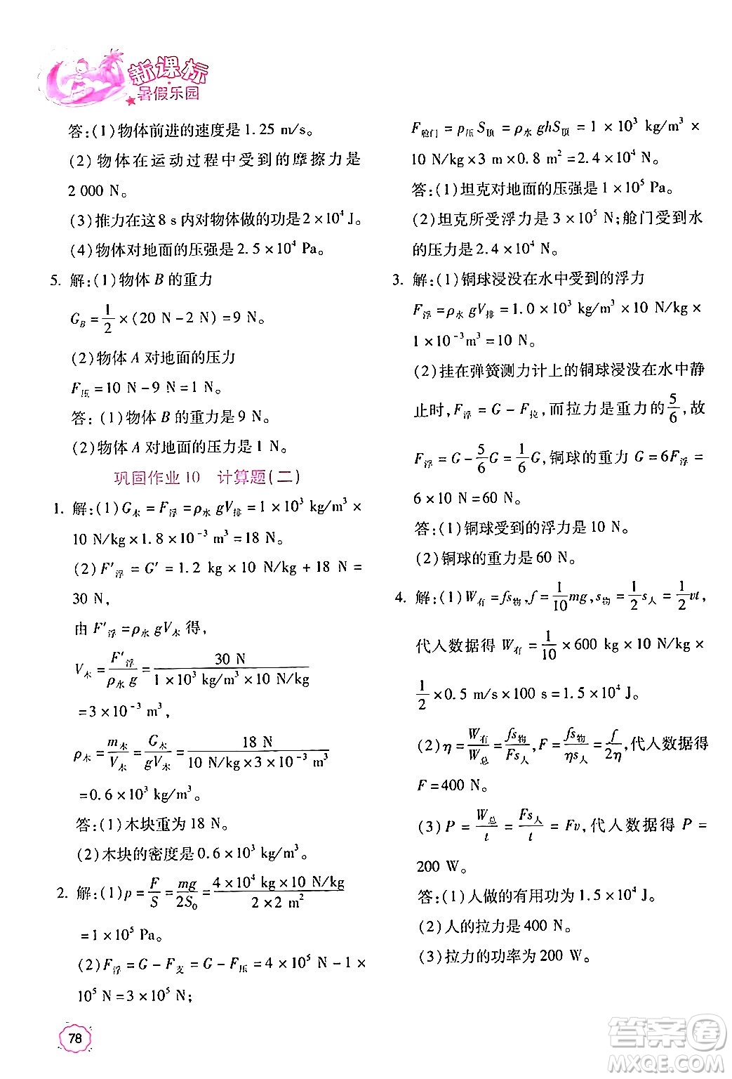北京教育出版社2024年新課標(biāo)暑假樂(lè)園八年級(jí)物理課標(biāo)版答案