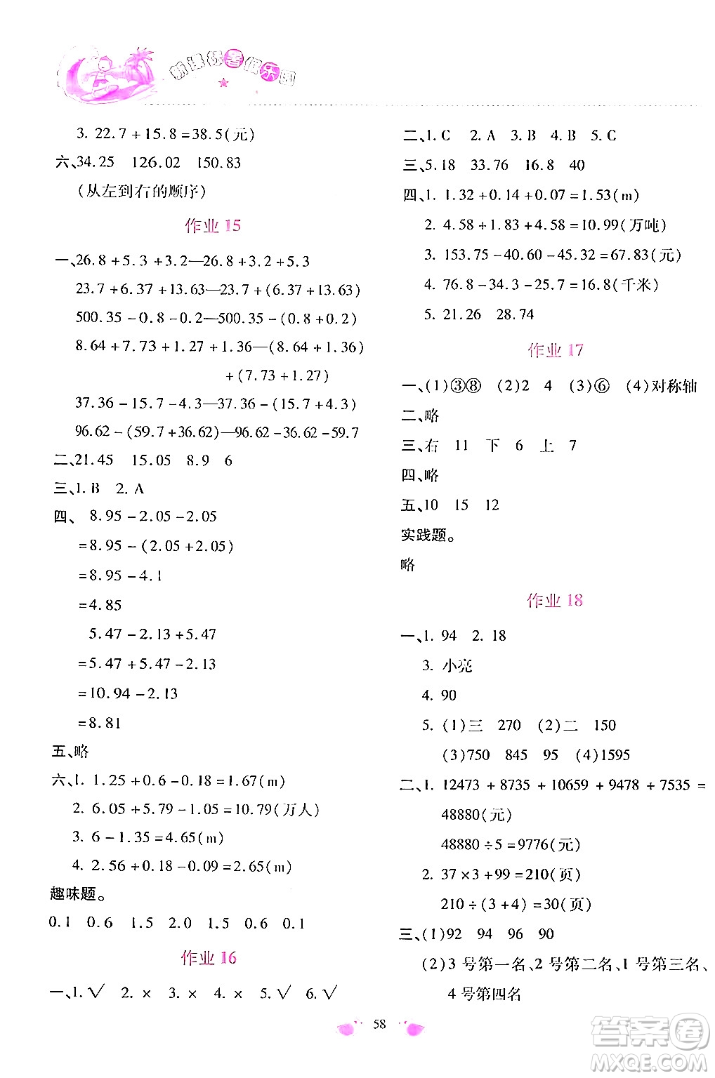 北京教育出版社2024年新課標(biāo)暑假樂(lè)園四年級(jí)數(shù)學(xué)課標(biāo)版答案