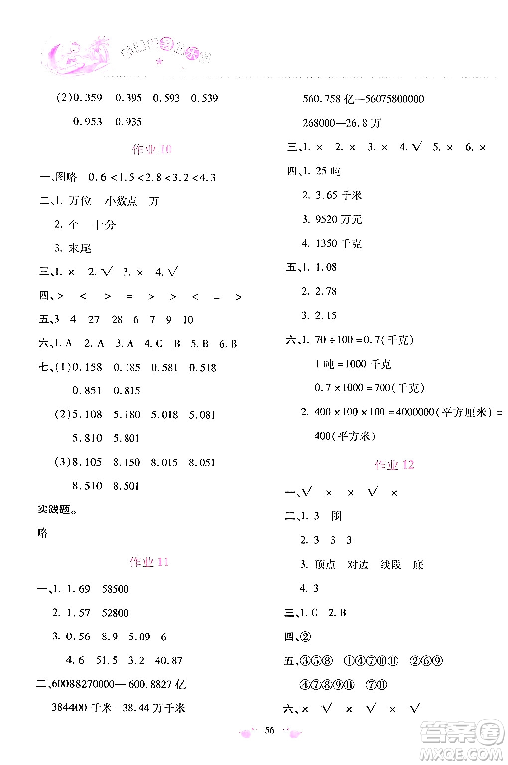 北京教育出版社2024年新課標(biāo)暑假樂(lè)園四年級(jí)數(shù)學(xué)課標(biāo)版答案