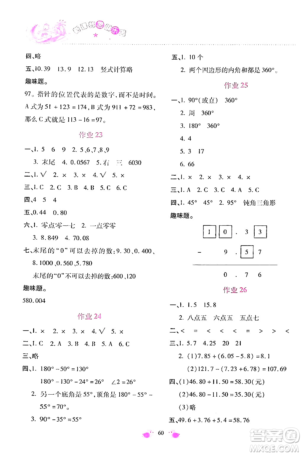 北京教育出版社2024年新課標(biāo)暑假樂(lè)園四年級(jí)數(shù)學(xué)課標(biāo)版答案