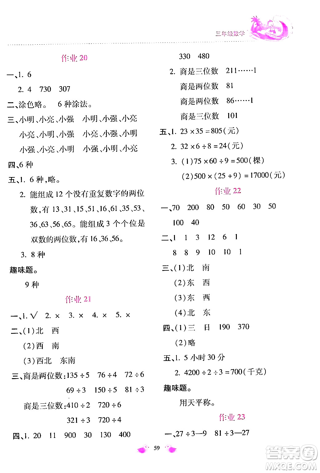 北京教育出版社2024年新課標(biāo)暑假樂園三年級(jí)數(shù)學(xué)課標(biāo)版答案